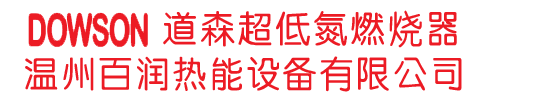 道森燃燒機(jī)-道森燃燒器-低氮燃燒機(jī)-道森低氮燃燒器-河北道森燃燒器|溫州百潤熱能設(shè)備有限公司燃燒器廠家